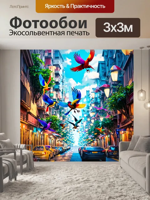 Фотообои город в стиле фэнтези, где разноцветные птички с волшебными перьями летают над улицами