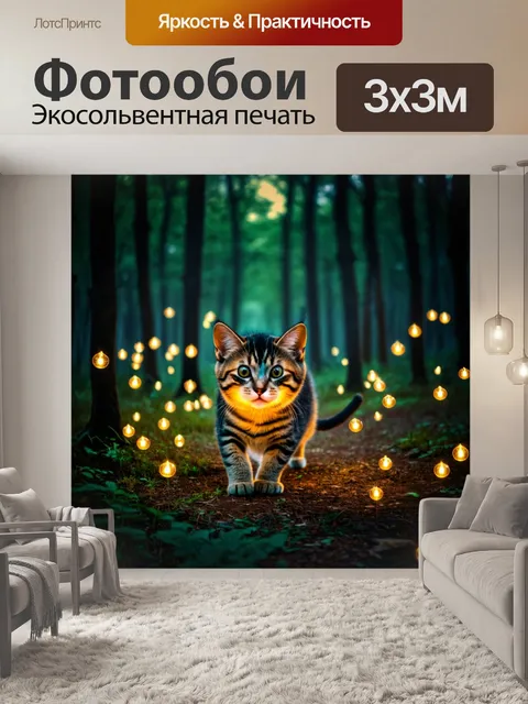 Фотообои кошки, охотящиеся на светлячков в тёмном лесу