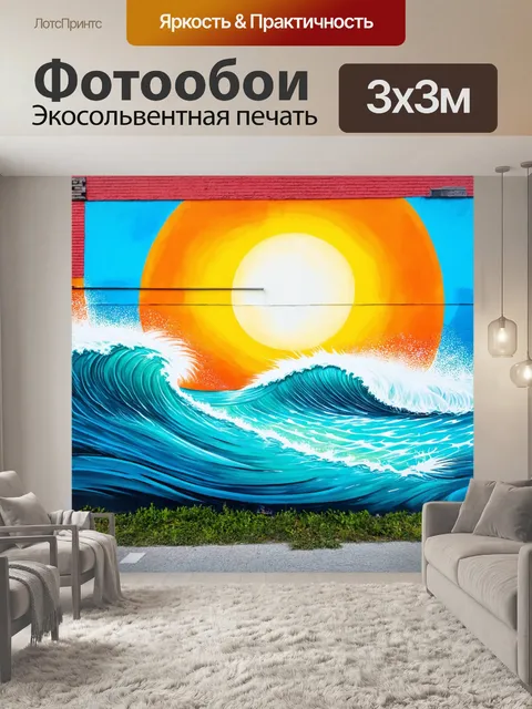 Фотообои море в стиле графити