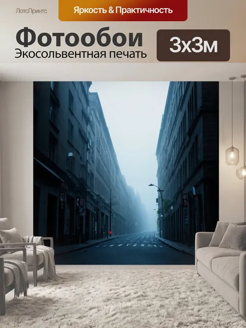 Фотообои туман в стиле готический: длинные тени, падающие от высоких зданий, густой туман заполняет улицы