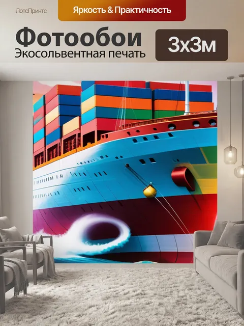 Фотообои с кораблем разноцветный
