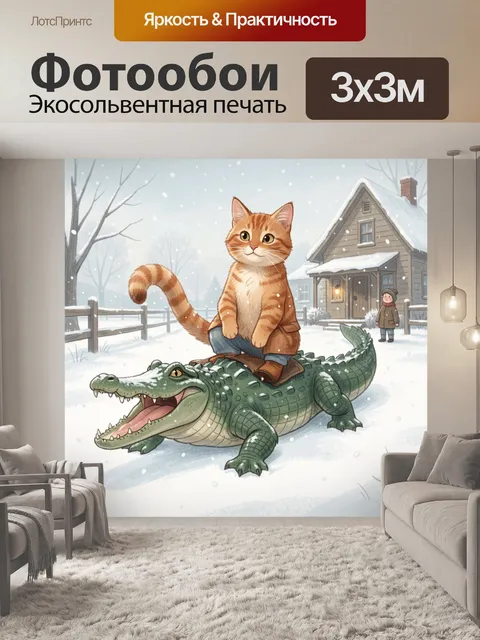 300 × 300 см · Экосольвентная печать