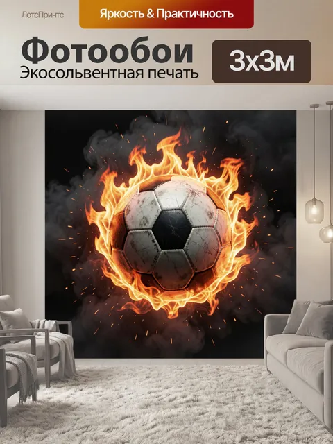 Фотообои Горящий футбольный мяч