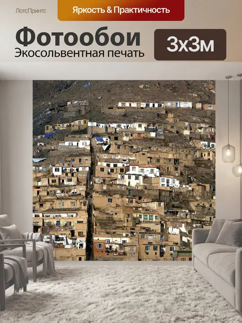 Фотообои Афганистан