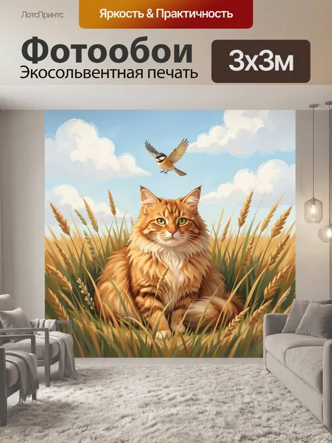 Фотообои Рыжий кот в пшеничном поле