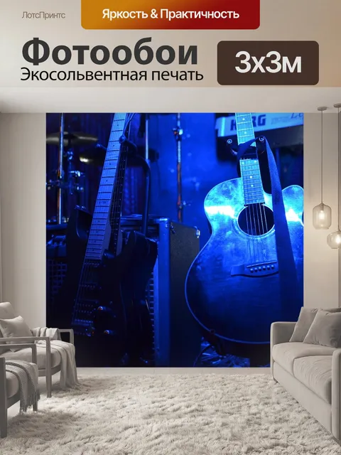 Фотообои Гитара