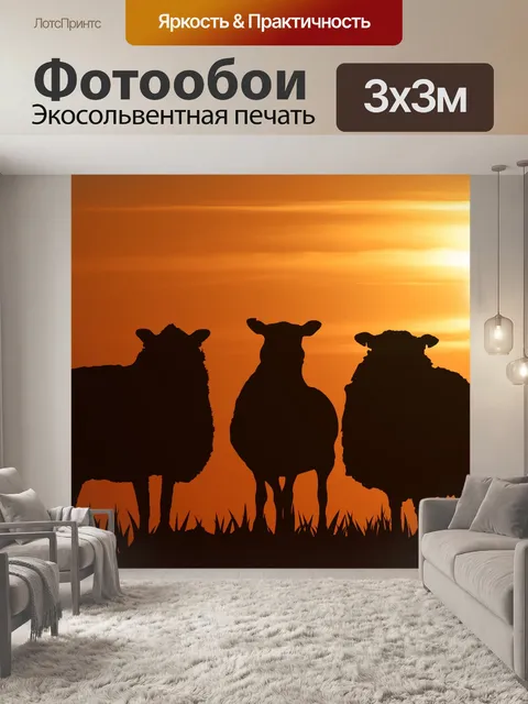 Фотообои Овцы Закат Силуэт