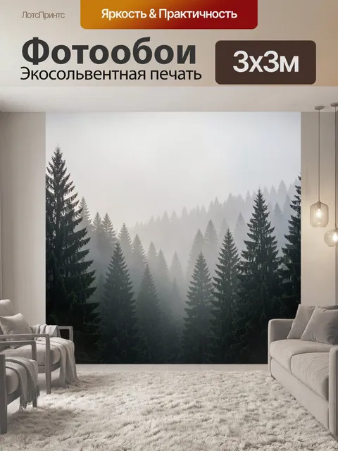Фотообои Туманный хвойный лес
