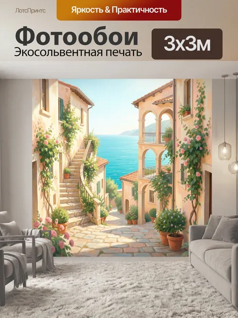 Фотообои Средиземноморская улица у моря