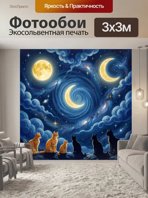 300 × 300 см · Экосольвентная печать