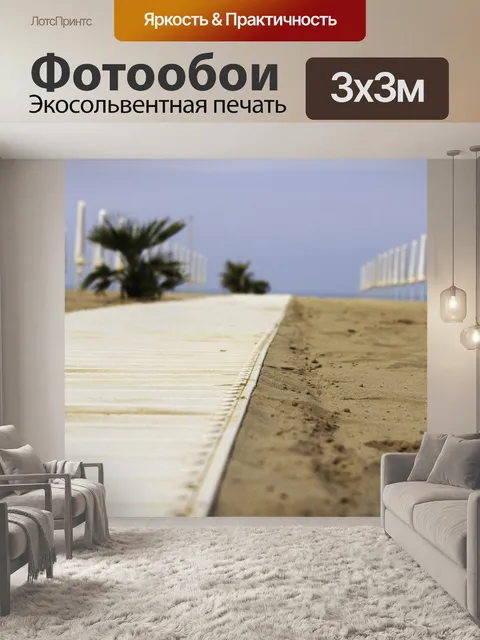 Фотообои Пляж