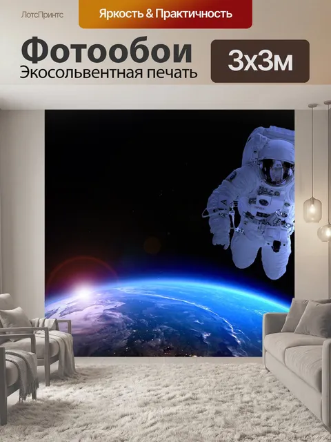 Фотообои Космонавт