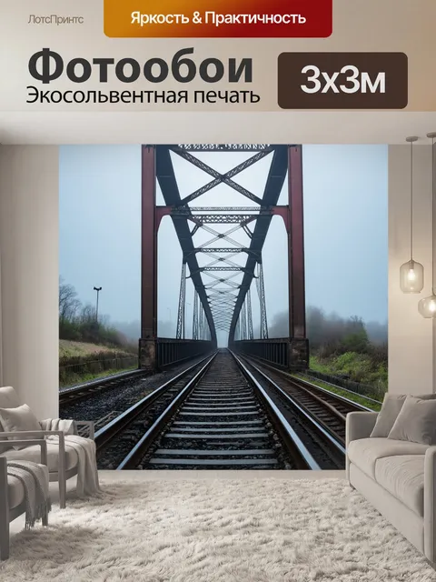 Фотообои железнодорожный мост, уходящий в туман, создающий загадочную атмосферу