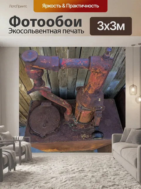 Фотообои Ржавый насос