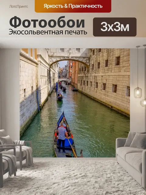 Фотообои Гондола в Венеции