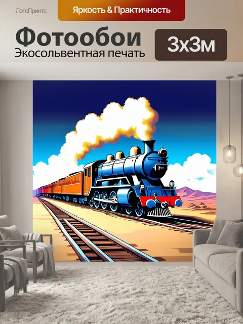 Фотообои паровой локомотив, резво стартующий с платформы на крепком фоне пустынной местности, изображённый в технике…