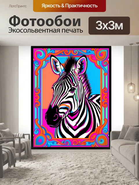 Фотообои Яркая зебра в поп-арт стиле