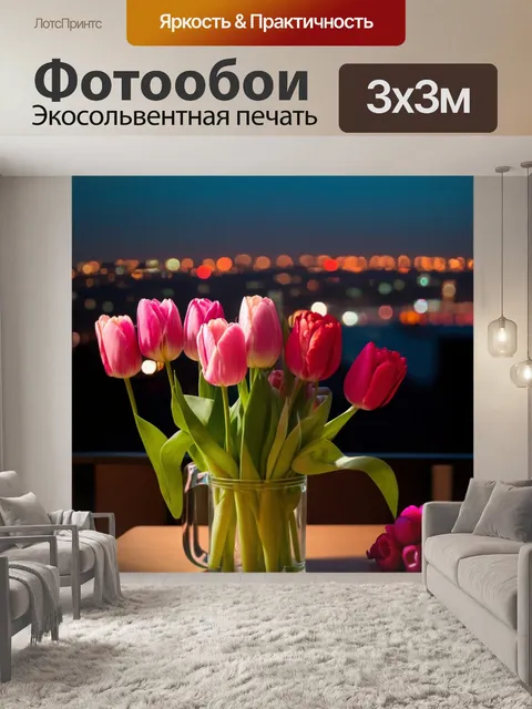Фотообои романтический натюрморт с тюльпанами на фоне размытых огней города