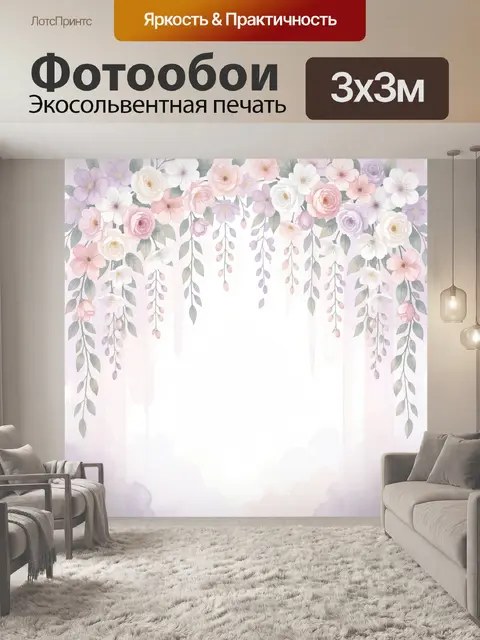 300 × 300 см · Экосольвентная печать