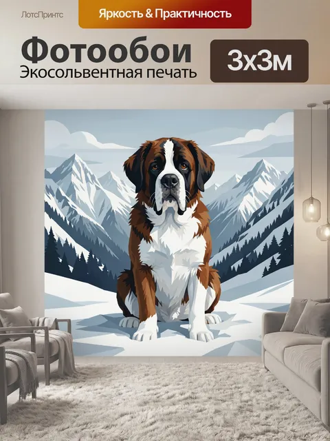 Фотообои Сенбернар среди зимних гор