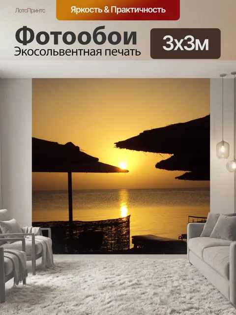 Фотообои Море