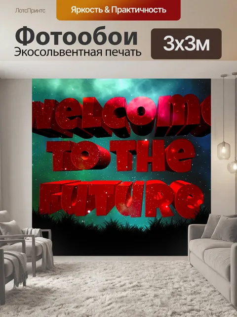 Фотообои Добро пожаловать в будущее!