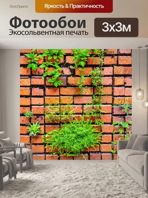 Фотообои кирпичи, превращенные в сад с растениями между ними