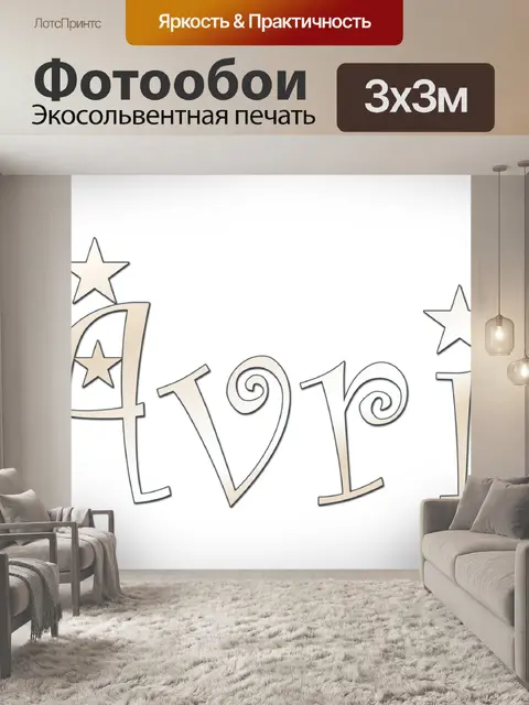 Фотообои апрель