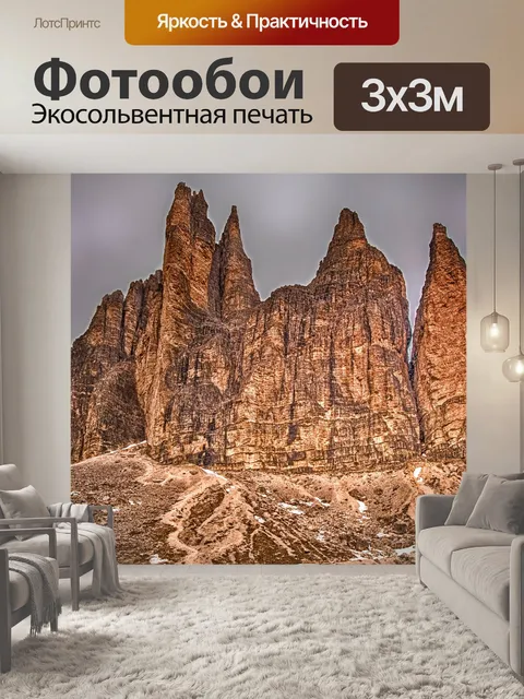 Фотообои Три вершины