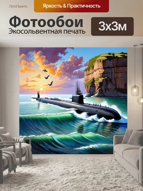 Фотообои подводная лодка, стоящая на фоне величественных скал королей бэя, на поверхности воды играют волны, а птички…