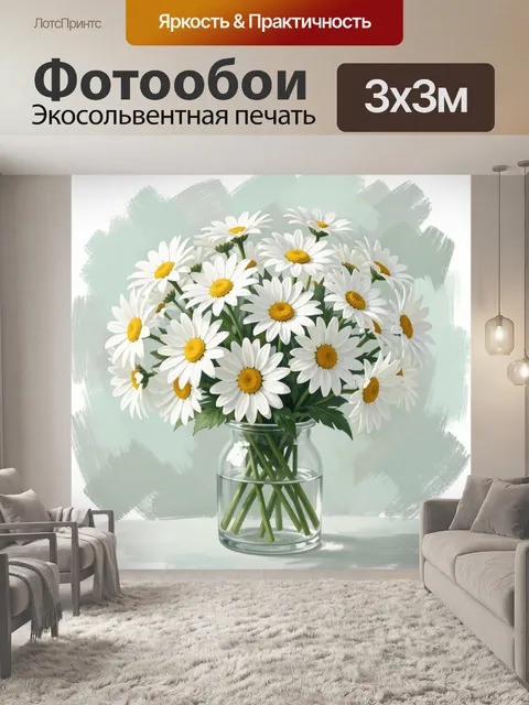 Фотообои Ромашки в стеклянной вазе