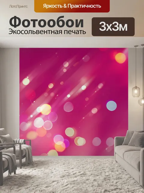 Фотообои Боке красочные огни фон
