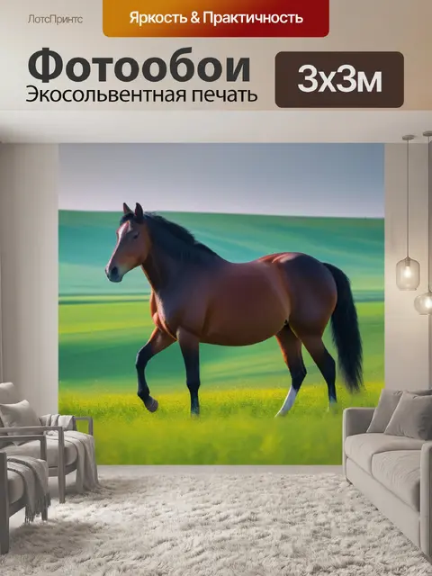 Фотообои пейзаж с изображением лошади минимал