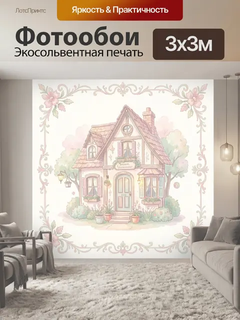 Фотообои Домик в пастельном саду