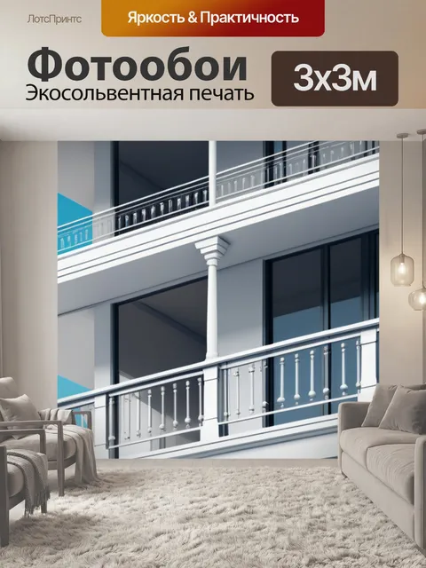 Фотообои с балконом минимал