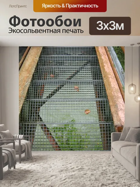 Фотообои Лестница