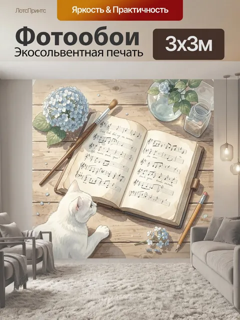 Фотообои Кот у нотного альбома с цветами