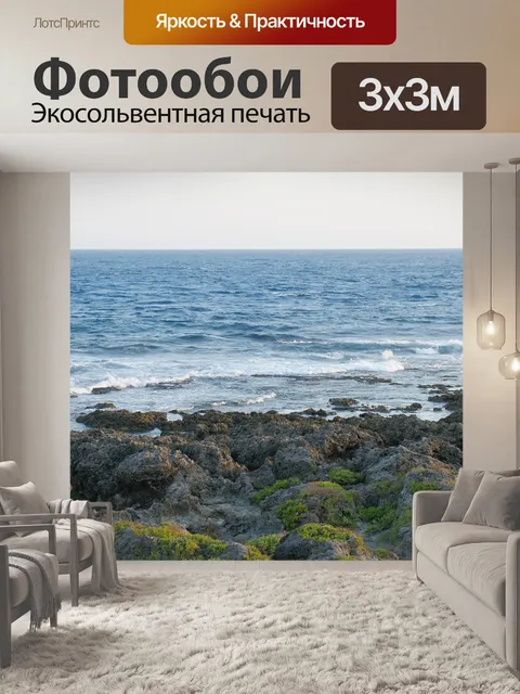 Фотообои Море