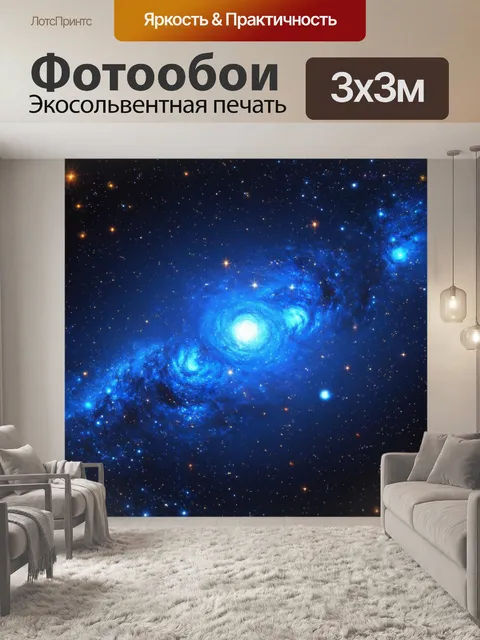 Фотообои космос в стиле абстракции, где звёзды и небесные тела создают гармоничные и мелодичные формы