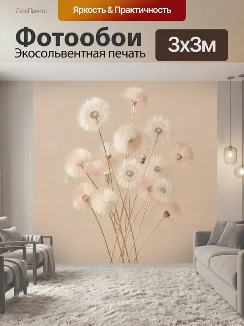 Фотообои Нежные одуванчики на бежевом фоне
