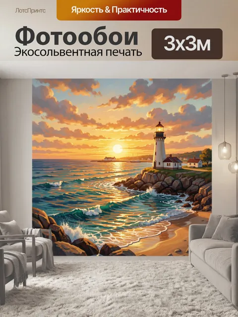 Фотообои Маяк на морском берегу на закате