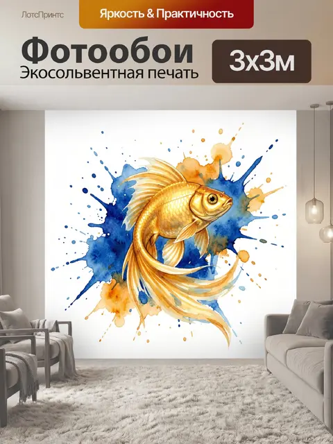 Фотообои Золотая рыба в акварельных брызгах