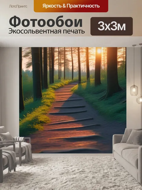 Фотообои лесная тропа, освещенная закатом