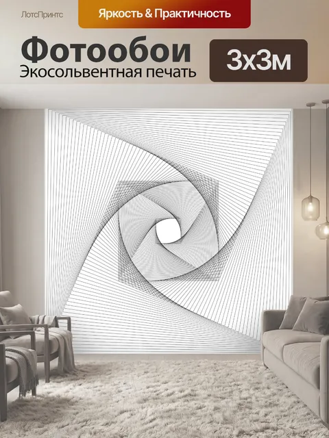 Фотообои Вращение