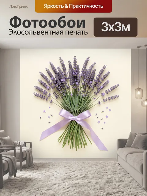 Фотообои Букет сиреневой лаванды с лентой
