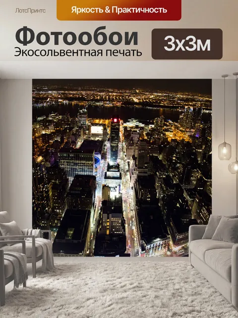 Фотообои Ночной Нью-Йорк