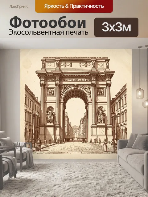 Фотообои Классическая городская арка