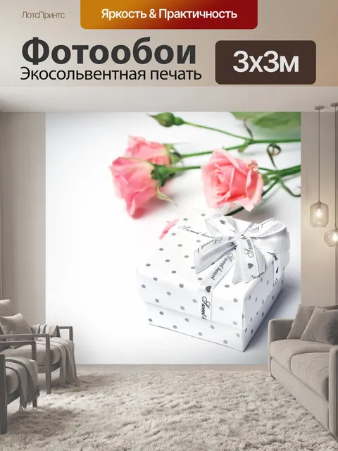 Фотообои Подарок