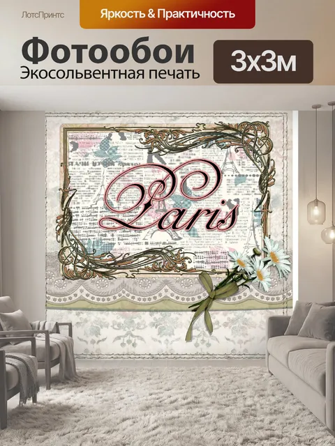 Фотообои Парижский старинный плакат