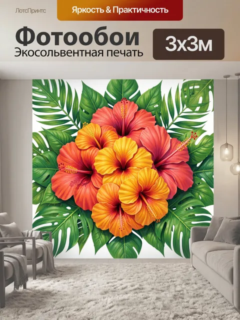 300 × 300 см · Экосольвентная печать